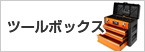 ツールボックス