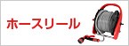 ホースリール