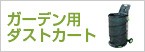 ダストカート