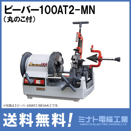【アサダ】ネジ切り機　100v アサダ ネジきり旋盤ビーバー100AT2(BE1AA) [水道・ガス管ねじ切機