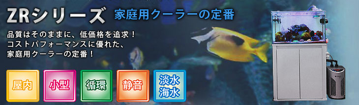 ゼンスイ 水槽用クーラー ZR-75E (冷却水量300L以下/淡水・海水両用) [ZENSUI 熱帯魚 ZR75E] :zr-75e:ミナトワークス  - 通販 - Yahoo!ショッピング