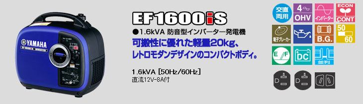 ヤマハ インバーター発電機 EF1600iS (50Hz/60Hz) (100V1.6kVA)の説明