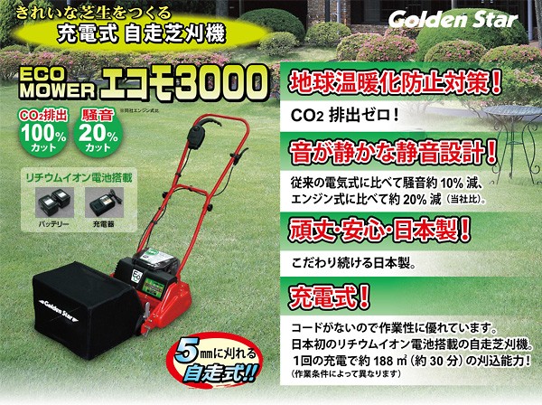 キンボシ 充電式芝刈り機 エコモ3000 (自走式/リール式5枚刃/刈幅300mm