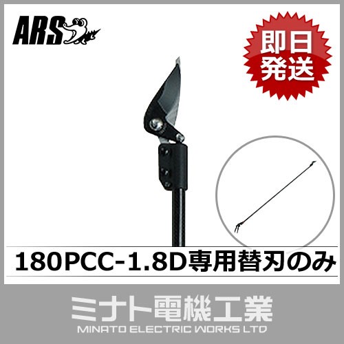 アルス プロ用高枝鋏 180PCC-1.8D (剪定タイプ) [ARS 高枝切りバサミ