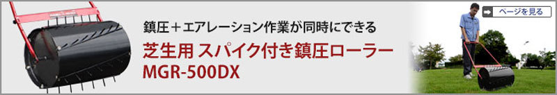 ミナト 芝生用 鎮圧ローラー MGR-481 (ローラー幅480mm) ｜ 芝刈機