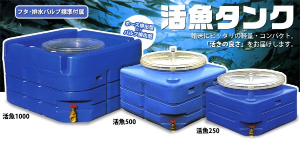 スイコー 活魚タンク (1000L／100A排水ホース付) : katsugyo-h1000l