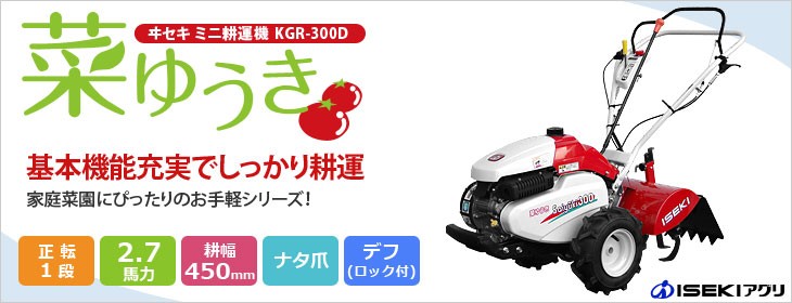 イセキアグリ ミニ耕運機 菜ゆうき KGR300D (正転ロータリ/耕幅450mm) ｜ 耕運機・管理機,リアロータリー式 耕運機 の通販・販売ならミナトワークス