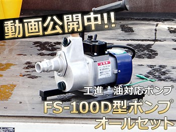 工進 油 対応ポンプ FS-100D型 (AC100V用) ｜ モーターポンプ,設備用