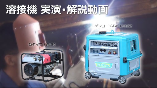 新ダイワ(やまびこ) エンジン溶接機 EW130 (溶接棒Φ2~3.2mm対応