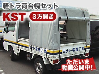 アルミス 軽トラック幌セット Kst型 3方開きタイプ トラック幌 荷台シート ゴムマット 軽トラック用 幌セットの通販 販売ならミナト電機工業online