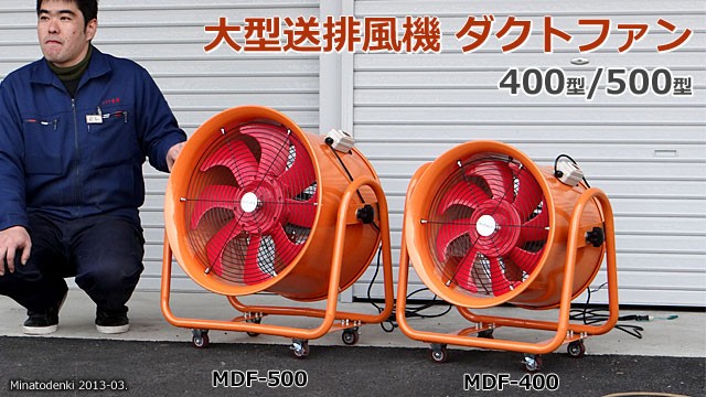 ミナト 低騒音型 排送風機 ダクトファン MDF-301A ブラック＋ダクトホース5m付きセット (ホース/口径300mm) ｜ 冷房・空調・工場扇, ダクトファン・エアーダクトの通販・販売ならミナトワークス