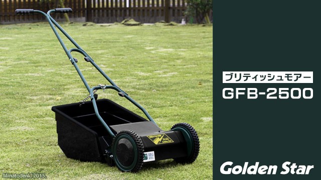 キンボシ 手動芝刈機 ブリティッシュモアーdx Gfb 2500dx リール式5枚刃 刈幅250mm 芝刈機 モアー 手押し芝刈機 の通販 販売ならミナト電機工業online