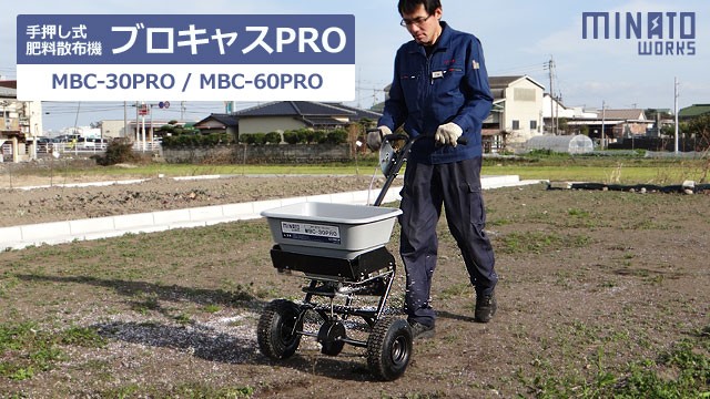 破格値2024ミナトワークス 手押し式 肥料散布機 ブロキャス・プロ30 MBC-30PRO (容量30L/散布幅調整フラップ付) その他
