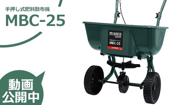 ミナト 肥料散布機 手押し式ブロキャス MBC-20A (容量20L) ｜ 肥料散布 