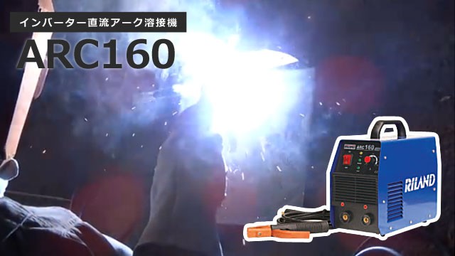 RILAND(リランド) インバーター直流アーク溶接機 ARC160mini15A(単相100V/200V) ｜ 溶接機・ウェルダー, 直流インバーター溶接機の通販・販売ならミナトワークス