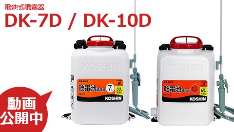 工進 電池式噴霧器 消毒名人 Dk 10d 除草剤1本サービス 容量10l 噴霧器 動噴 背負い式噴霧器 の通販 販売ならミナト電機工業online