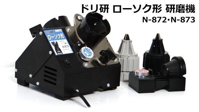 超定番 ニシガキ ドリ研ローソク型 ハイス鋼用 ドリル研磨機 N-872 fucoa.cl