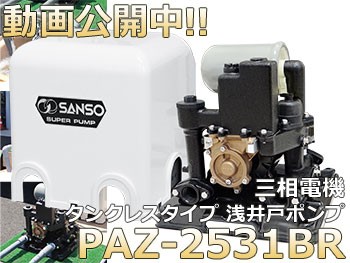 三相電機 浅井戸ポンプ SANSO PAZ-2531AR・BR-