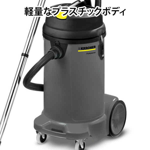 ケルヒャー 業務用 乾湿両用掃除機 NT 48/1 [KARCHER バキューム