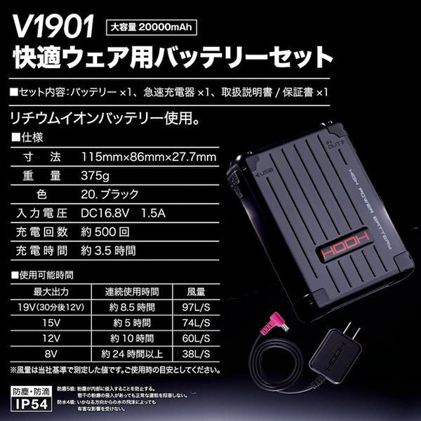 空調服　V1901 バッテリーセット 20000mAh V1901快適ウェア用バッテリーセット - HOOH VILEA 作業着と電動