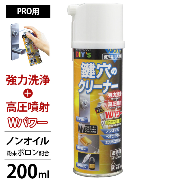 鍵穴のクリーナー 鍵穴専用 洗浄剤 スプレー PRO用 200ml (ノンオイル
