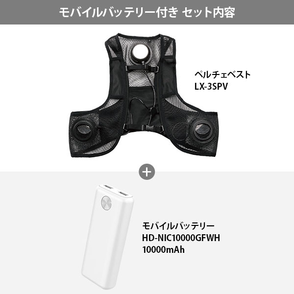 ペルチェベスト 冷却 排熱スペーサー付 フリーサイズ LX-3SPV +