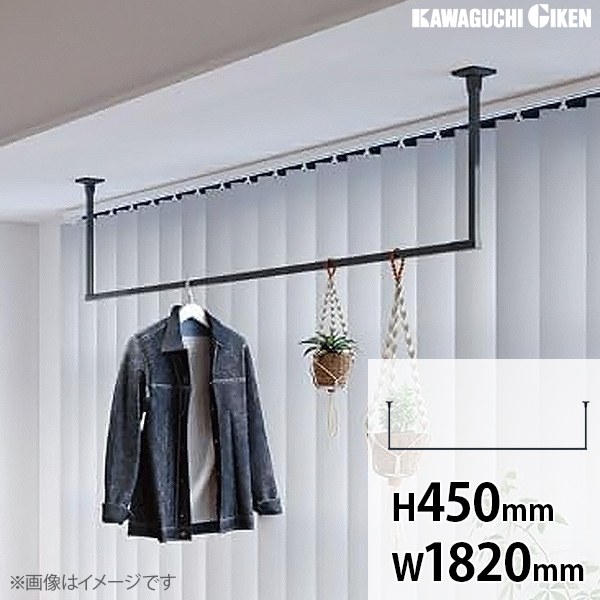 ホスクリーン BAR型 室内用 物干し 固定式 ブラック H450mm×W1820mm 