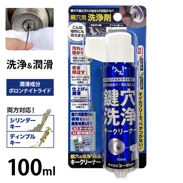 エーゼット AZ 鍵穴洗浄 キークリーナー 100ml スプレー (ボロンナイト