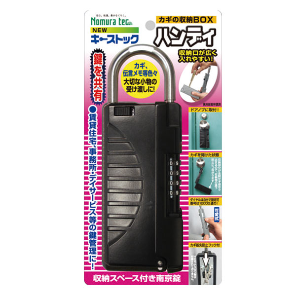 ノムラテック キーボックス NEWキーストック ハンディ ブラック N-1296