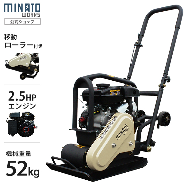 買得 ミナトワークスミナト プレートコンパクター MPC-501L 2.5HP