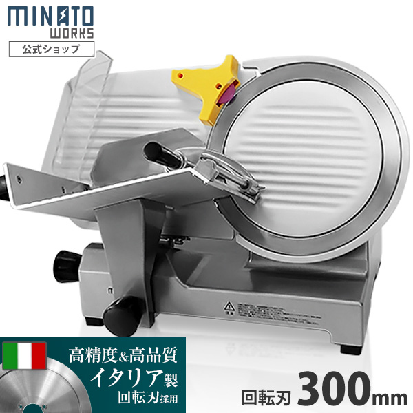 ミナト 業務用ミートスライサー PMS-300F (高品質イタリア製回転刃