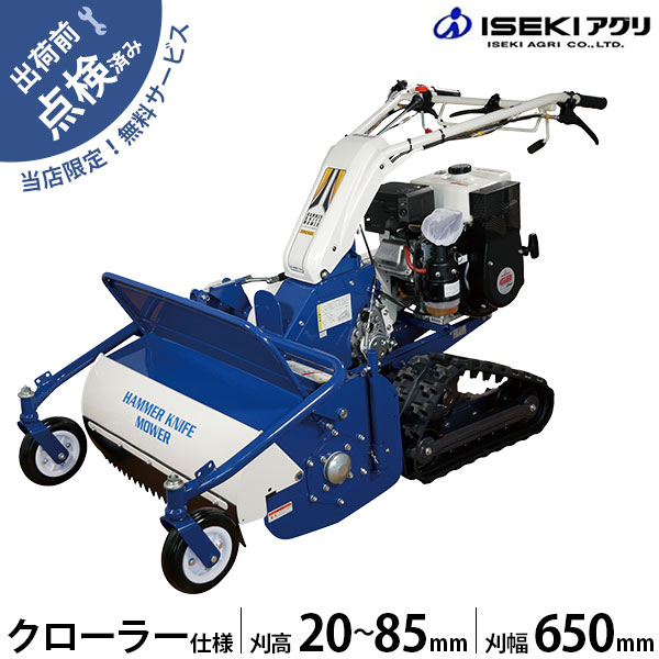 【在庫品】イセキアグリ 自走式草刈機 ハンマーナイフモア クローラー式 HRC665-M (刈幅650mm) [共立 HRC665と同等機種  オーレック ブルモアー]