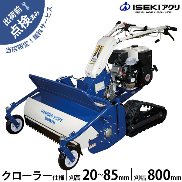 【在庫品】イセキアグリ 自走式草刈機 ハンマーナイフモア クローラー式 HRC805-M (刈幅800mm) [共立 HRC805と同等機種  オーレック ブルモアー]