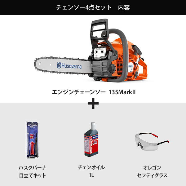 ハスクバーナ エンジンチェーンソー 135MarkII 4点オールセット (14インチ/38cc) [Husqvarna エンジン式 チェンソー] :  husqvarna236-2 : ミナトワークス - 通販 - Yahoo!ショッピング