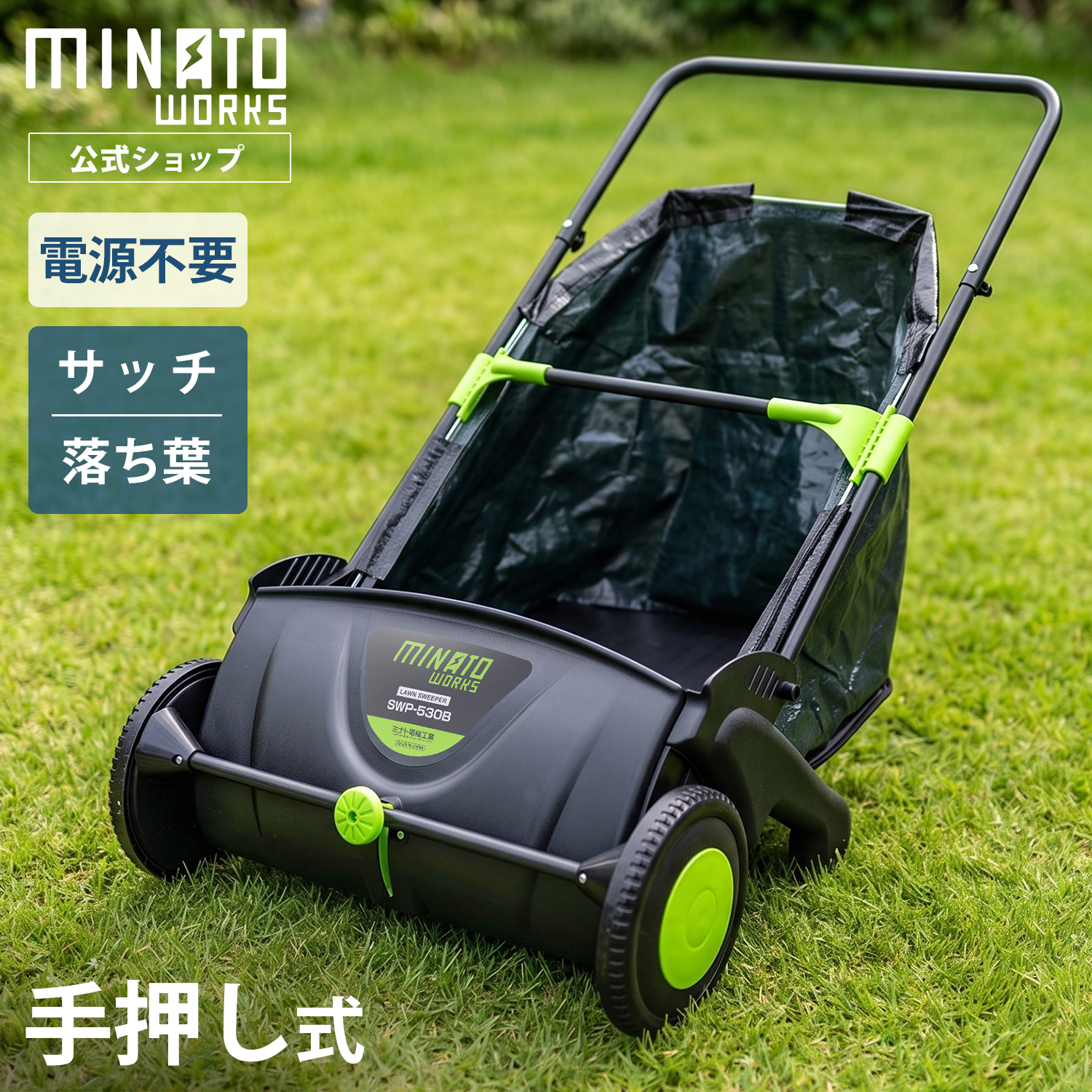 MINATOWORKS（ミナトワークス） ミナト 芝生用 手押し式スイーパーSWP