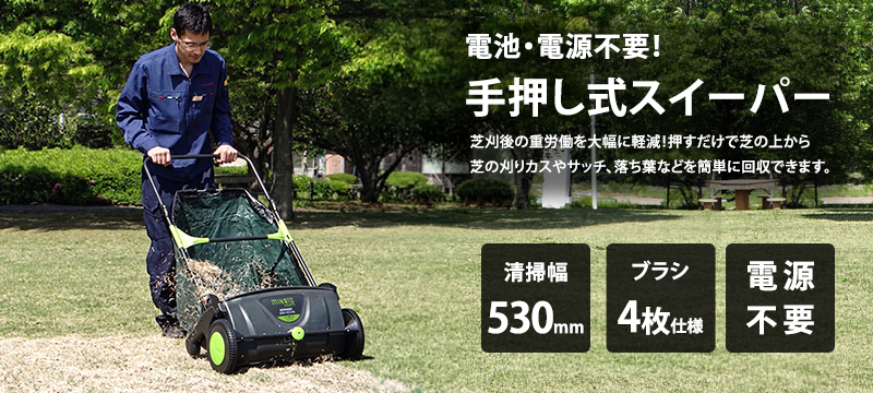 ミナト 芝生専用 手押し式スイーパー SWP-530B (清掃幅530mm) ｜ 芝刈