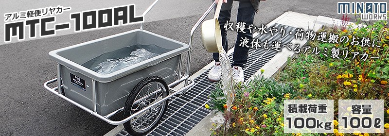 ミナト 軽便アルミリヤカー MTC-100AL (ノーパンクタイヤ/最大荷重100kg/100L角タンク付き) ｜ 台車・リヤカー,リヤカー の通販・販売ならミナトワークス