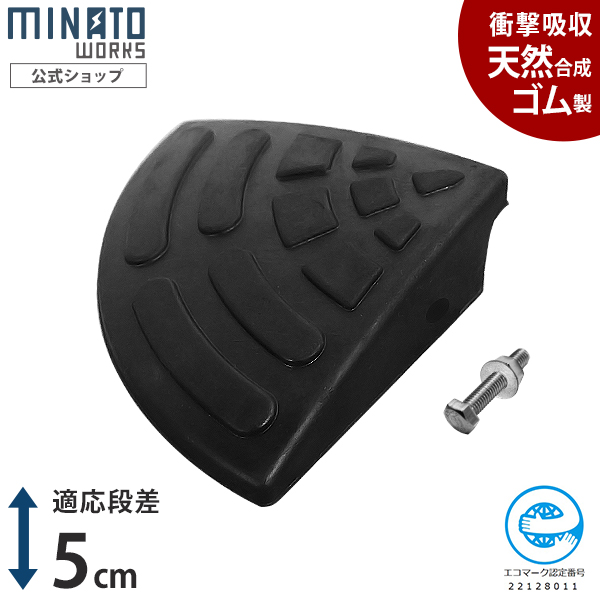 MINATOWORKS 段差プレート 5cm段差用 コーナー (高品質天然ゴム