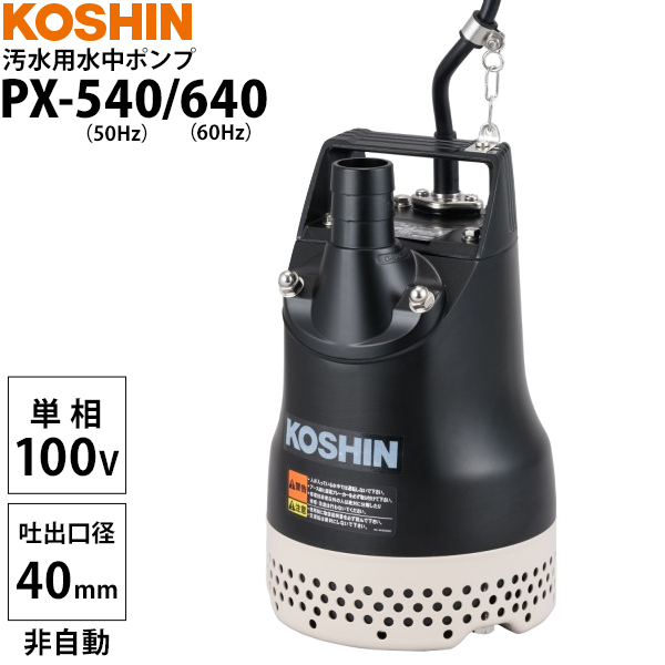 工進（KOSHIN） 汚水用水中ポンプ PX-540/PX-640 (100V 口径40mm 非