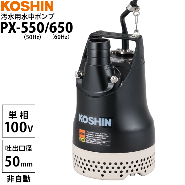 工進（KOSHIN） 汚水用水中ポンプ PX-540/PX-640 (100V 口径40mm 非