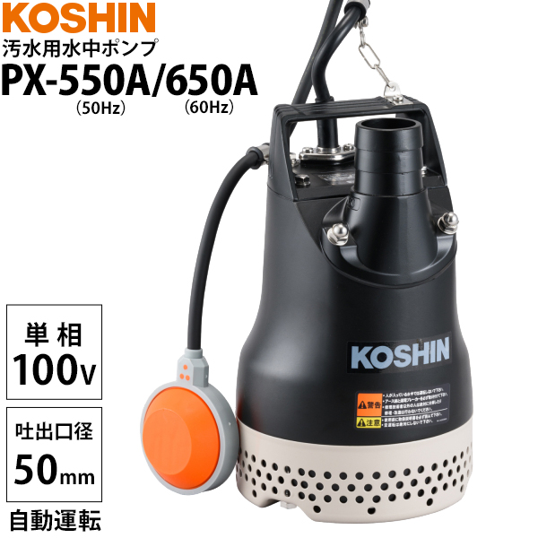 工進（KOSHIN） 汚水用水中ポンプ PX-540/PX-640 (100V 口径40mm 非