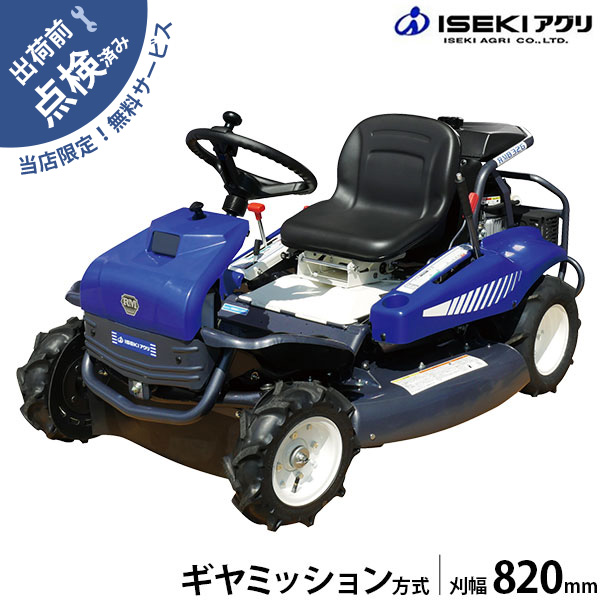 【在庫品】イセキアグリ 乗用草刈機 乗用モア RM832G ギアミッション (刈幅820mm) [共立 RM832G/Bと同等機種 オーレック  ラビットモアー]