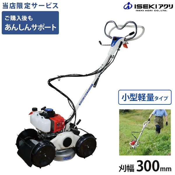 在庫品・ご自宅まで配送】イセキアグリ 畦草刈機 スパイダーモア