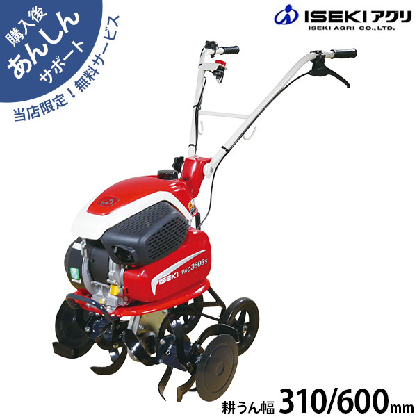 【在庫品】イセキアグリ 耕うん機 VAC3603S (3.0馬力) [耕運機 耕うん機 管理機]