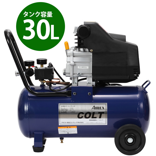 アネスト岩田キャンベル AIRREX エアーコンプレッサー COLT コルト HX4004 (単相100V/タンク30L/オイル式) ｜  エアーコンプレッサー,小型コンプレッサーの通販・販売ならミナトワークス