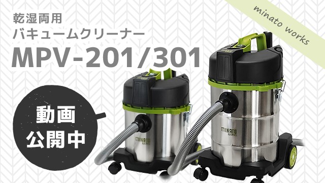 品質のいい 送料無料!! 売れ筋! ミナト (容量20L/コード10m＋ホース2mのロング仕様) MPV-201 バキュームクリーナー 業務用掃除機  乾湿両用 - 集塵（しゅうじん）機 - hlt.no