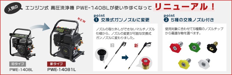 格安人気MINATO / ミナト エンジン式 高圧洗浄機 PWE-14081L (高圧140キロ/5.5Hpエンジン) 高圧洗浄機