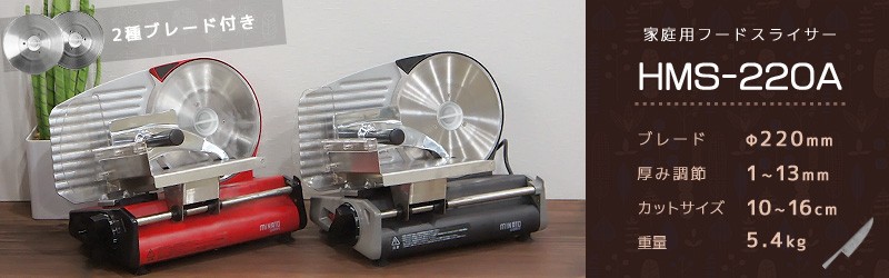 ミナト 家庭用ミートスライサー Hms 2a 2種ブレード付きセット 回転刃2mm 100v250w 厨房用品 フードプロセッサーの通販 販売ならミナト電機工業online