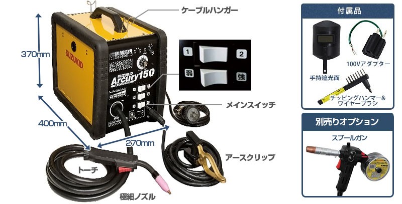 スズキッド 半自動溶接機 アーキュリー150 SAY-150N＋専用ワイヤー＋