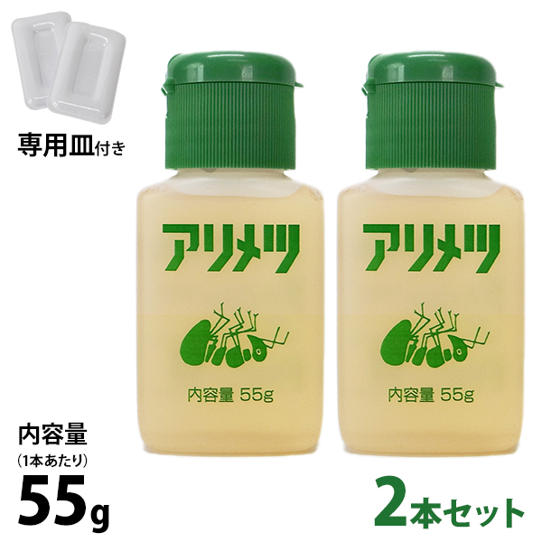 アリ専用 殺虫剤 アリメツ 55g 2個セット (専用皿2個×2付き) [虫